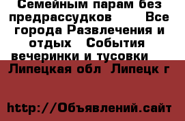 Семейным парам без предрассудков!!!! - Все города Развлечения и отдых » События, вечеринки и тусовки   . Липецкая обл.,Липецк г.